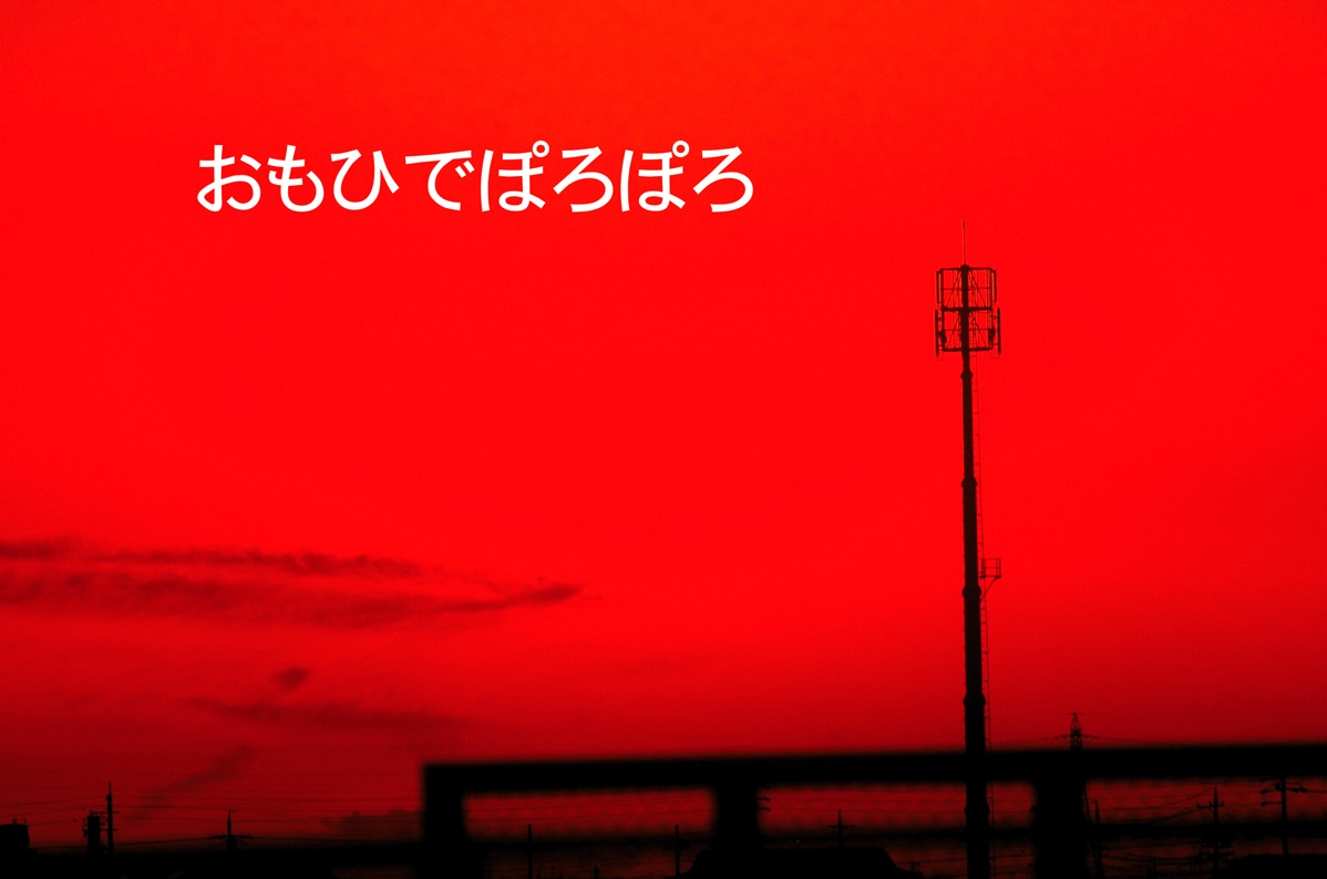 夕焼け